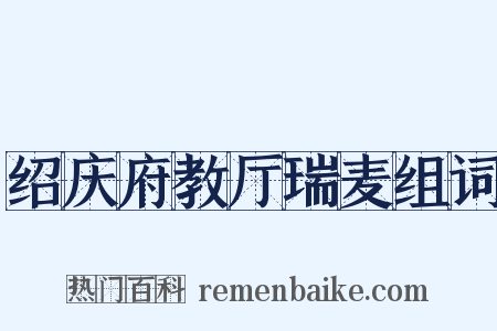 绍庆府教厅瑞麦组词是什么意思的图片